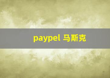 paypel 马斯克